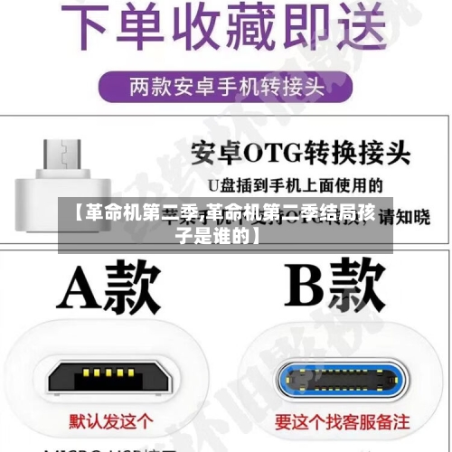 【革命机第二季,革命机第二季结局孩子是谁的】-第3张图片