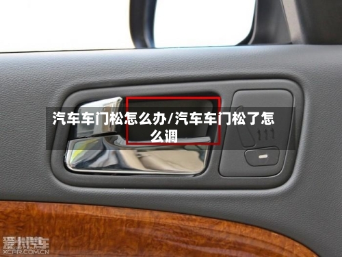 汽车车门松怎么办/汽车车门松了怎么调-第1张图片