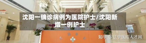 沈阳一确诊病例为医院护士/沈阳新增一例护士-第2张图片