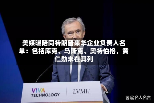 美媒曝陪同特朗普来华企业负责人名单：包括库克、马斯克	、奥特伯格，黄仁勋未在其列-第1张图片