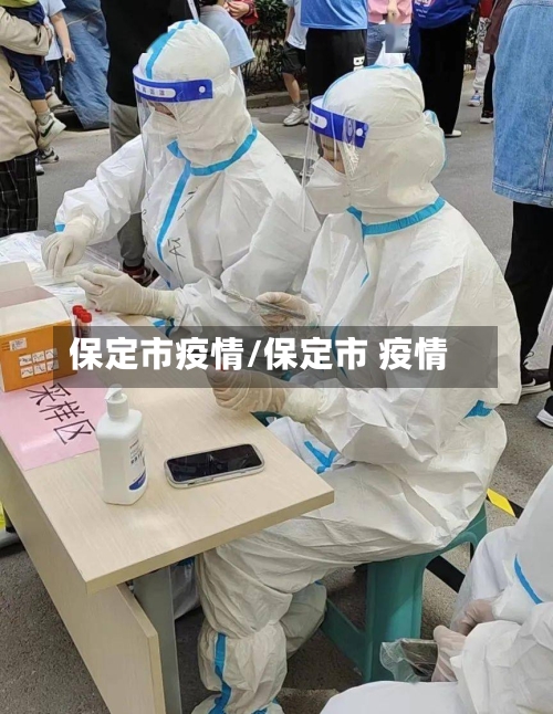 保定市疫情/保定市 疫情-第3张图片