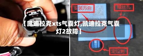 【凯迪拉克xts气囊灯,凯迪拉克气囊灯2故障】-第2张图片