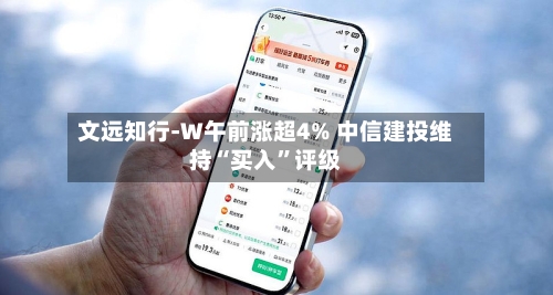 文远知行-W午前涨超4% 中信建投维持“买入	”评级-第1张图片