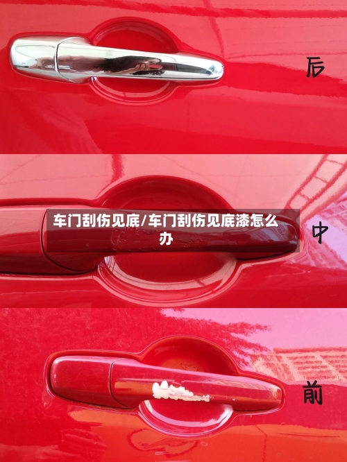 车门刮伤见底/车门刮伤见底漆怎么办-第2张图片