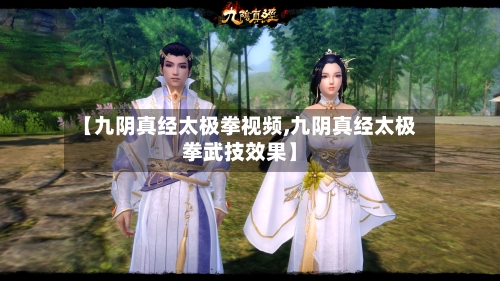 【九阴真经太极拳视频,九阴真经太极拳武技效果】-第2张图片