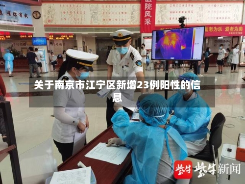 关于南京市江宁区新增23例阳性的信息-第1张图片