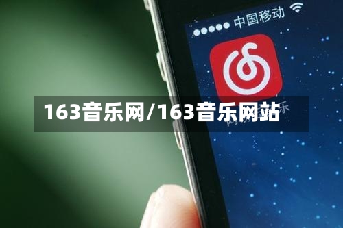 163音乐网/163音乐网站-第1张图片