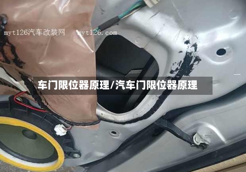 车门限位器原理/汽车门限位器原理-第1张图片