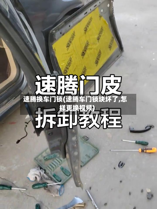 速腾换车门锁(速腾车门锁块坏了,怎样更换视频)-第1张图片