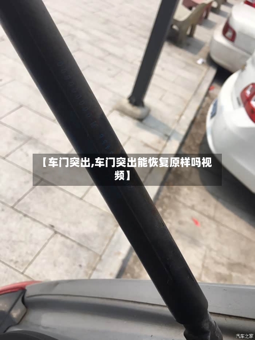 【车门突出,车门突出能恢复原样吗视频】-第1张图片