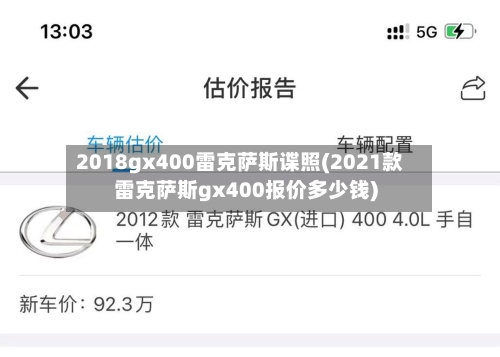 2018gx400雷克萨斯谍照(2021款雷克萨斯gx400报价多少钱)-第3张图片