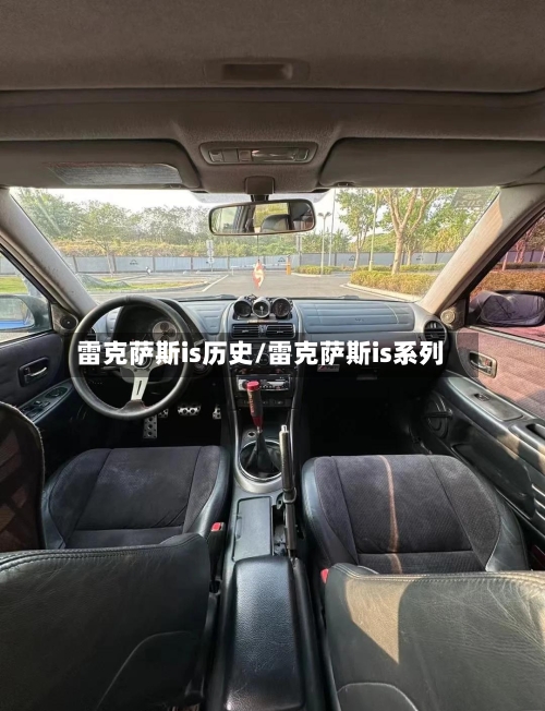 雷克萨斯is历史/雷克萨斯is系列-第2张图片
