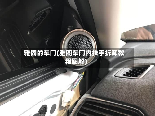 雅阁的车门(雅阁车门内扶手拆卸教程图解)-第2张图片