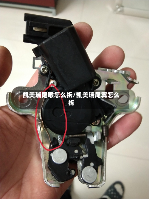 凯美瑞尾喉怎么拆/凯美瑞尾翼怎么拆-第2张图片
