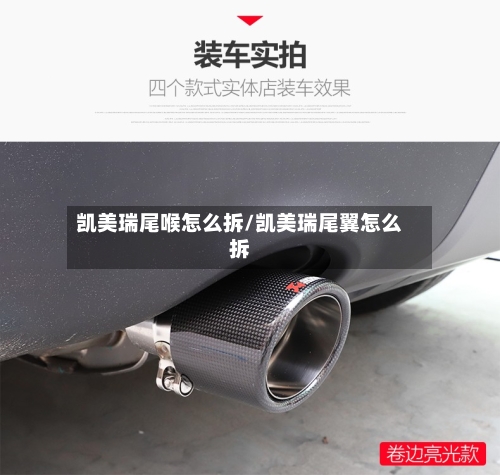 凯美瑞尾喉怎么拆/凯美瑞尾翼怎么拆-第1张图片