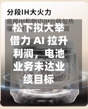 松下拟大举借力 AI 拉升利润	，电池业务未达业绩目标-第1张图片