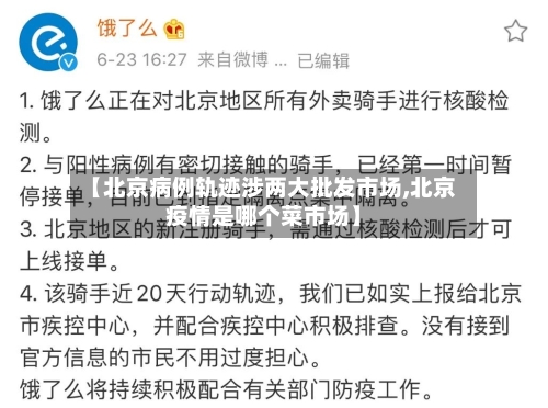 【北京病例轨迹涉两大批发市场,北京疫情是哪个菜市场】-第1张图片