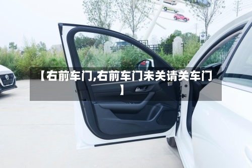 【右前车门,右前车门未关请关车门】-第1张图片