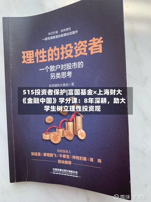 515投资者保护|富国基金×上海财大《金融中国》学分课：8年深耕	，助大学生树立理性投资观-第2张图片