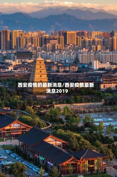 西安疫情的最新消息/西安疫情最新消息2019-第2张图片