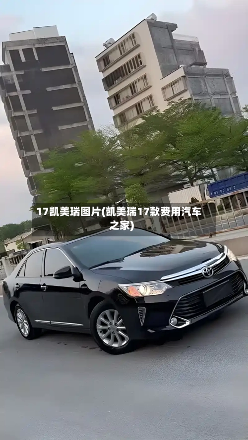 17凯美瑞图片(凯美瑞17款费用汽车之家)-第1张图片