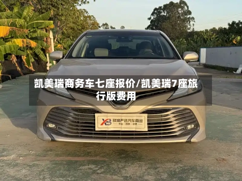 凯美瑞商务车七座报价/凯美瑞7座旅行版费用-第1张图片