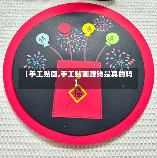【手工贴画,手工贴画赚钱是真的吗】-第1张图片