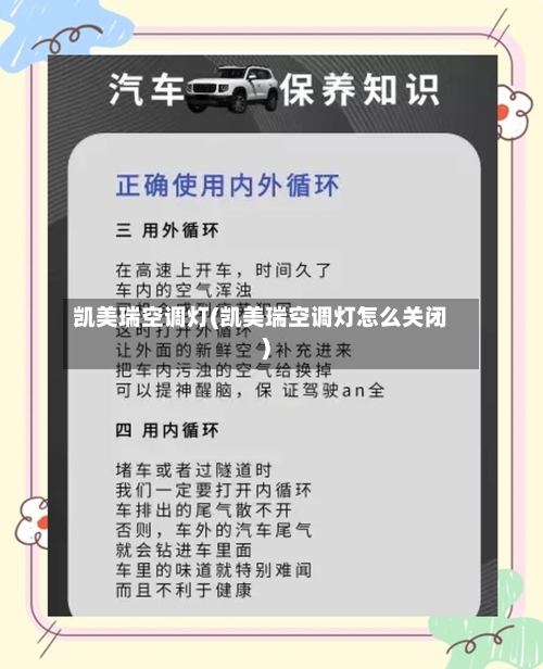 凯美瑞空调灯(凯美瑞空调灯怎么关闭)-第1张图片