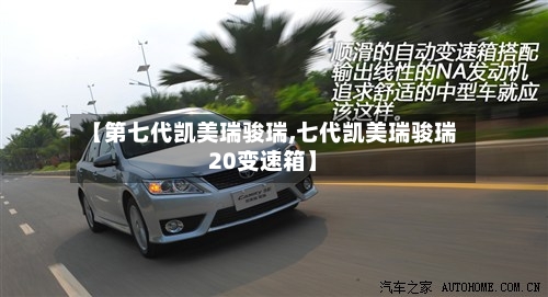 【第七代凯美瑞骏瑞,七代凯美瑞骏瑞20变速箱】-第2张图片
