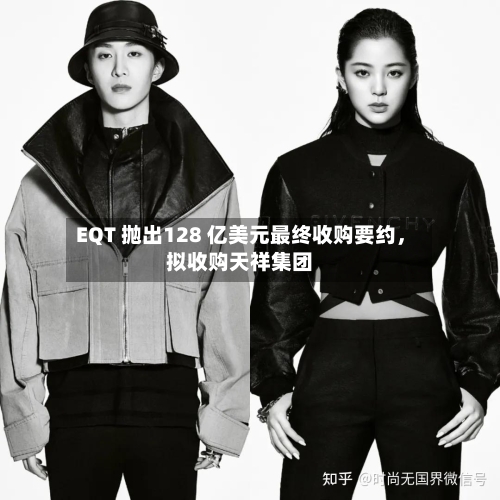 EQT 抛出128 亿美元最终收购要约	，拟收购天祥集团-第1张图片