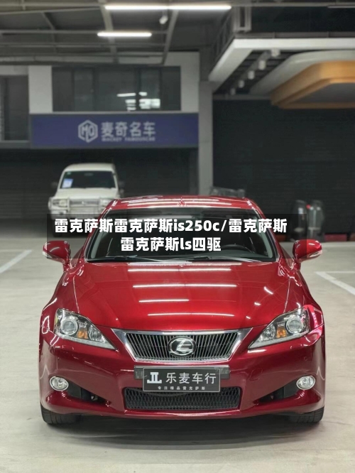 雷克萨斯雷克萨斯is250c/雷克萨斯雷克萨斯ls四驱-第1张图片