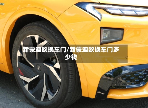 新蒙迪欧换车门/新蒙迪欧换车门多少钱-第3张图片