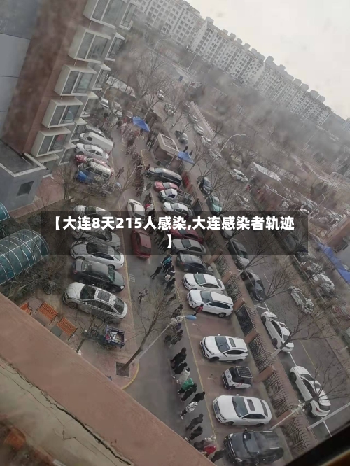 【大连8天215人感染,大连感染者轨迹】-第1张图片