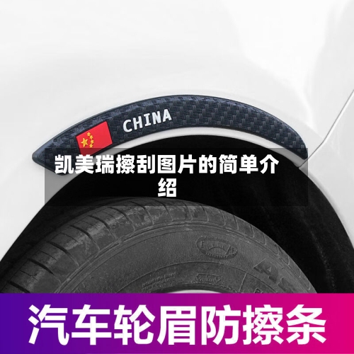 凯美瑞擦刮图片的简单介绍-第3张图片