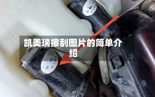 凯美瑞擦刮图片的简单介绍-第2张图片