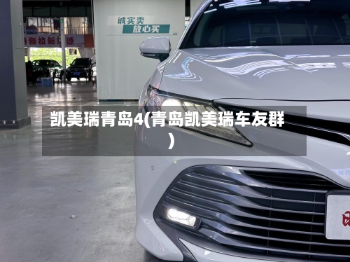 凯美瑞青岛4(青岛凯美瑞车友群)-第1张图片