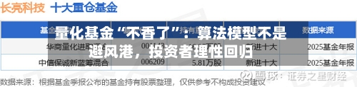 量化基金“不香了”：算法模型不是避风港	，投资者理性回归-第2张图片