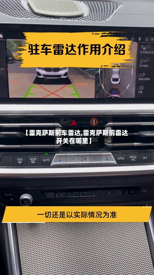 【雷克萨斯前车雷达,雷克萨斯前雷达开关在哪里】-第1张图片