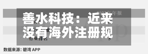 善水科技：近来没有海外注册规划-第1张图片