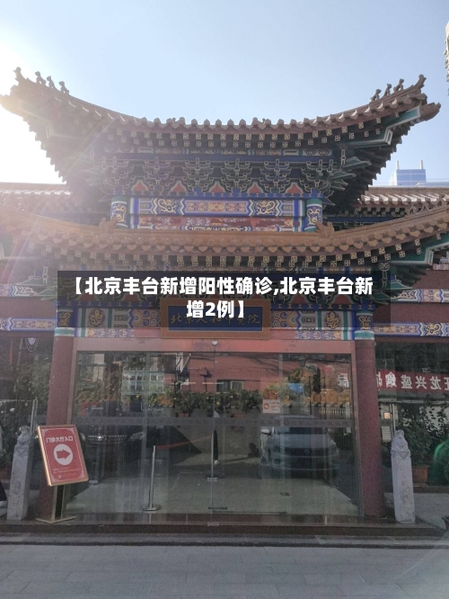 【北京丰台新增阳性确诊,北京丰台新增2例】-第1张图片