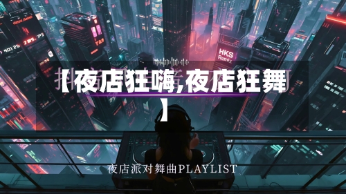 【夜店狂嗨,夜店狂舞】-第3张图片