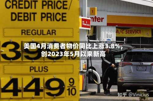 美国4月消费者物价同比上涨3.8%，创2023年5月以来新高-第1张图片
