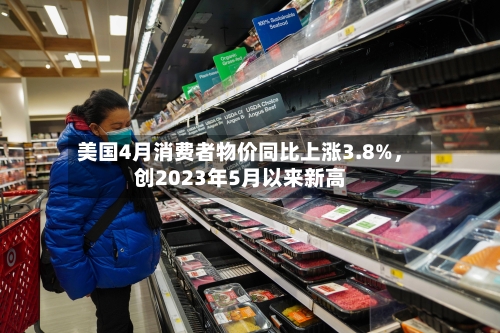 美国4月消费者物价同比上涨3.8%，创2023年5月以来新高-第2张图片