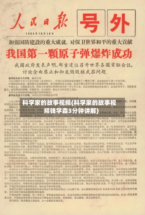 科学家的故事视频(科学家的故事视频钱学森3分钟讲解)-第2张图片