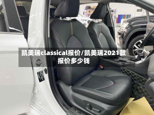凯美瑞classical报价/凯美瑞2021款报价多少钱-第1张图片
