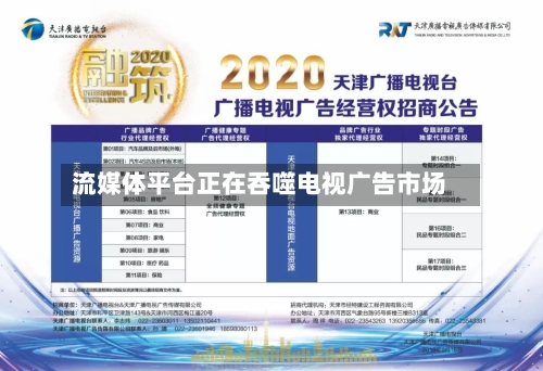 流媒体平台正在吞噬电视广告市场-第1张图片