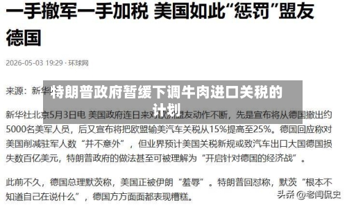 特朗普政府暂缓下调牛肉进口关税的计划-第1张图片