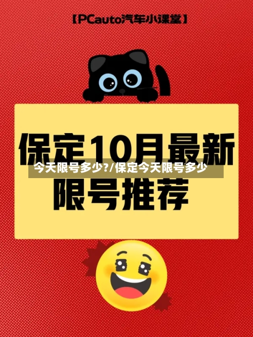今天限号多少?/保定今天限号多少-第2张图片