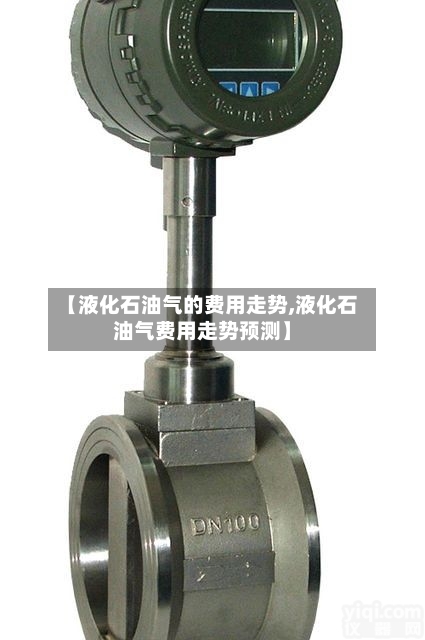 【液化石油气的费用走势,液化石油气费用走势预测】-第1张图片