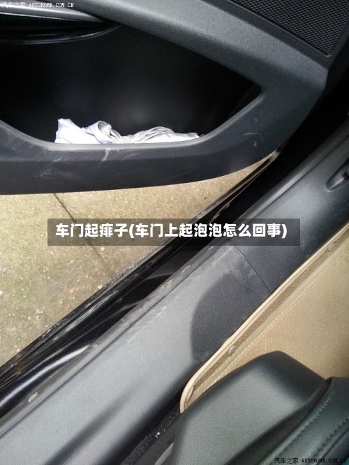 车门起痱子(车门上起泡泡怎么回事)-第2张图片